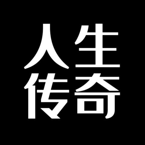 人生传奇