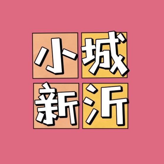 小城.新沂