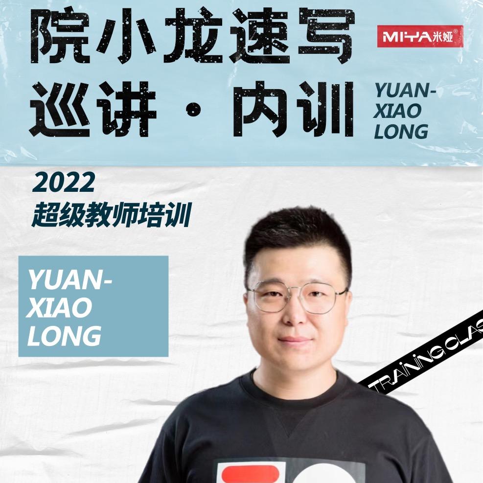 院小龙速写教学-巡讲-内训