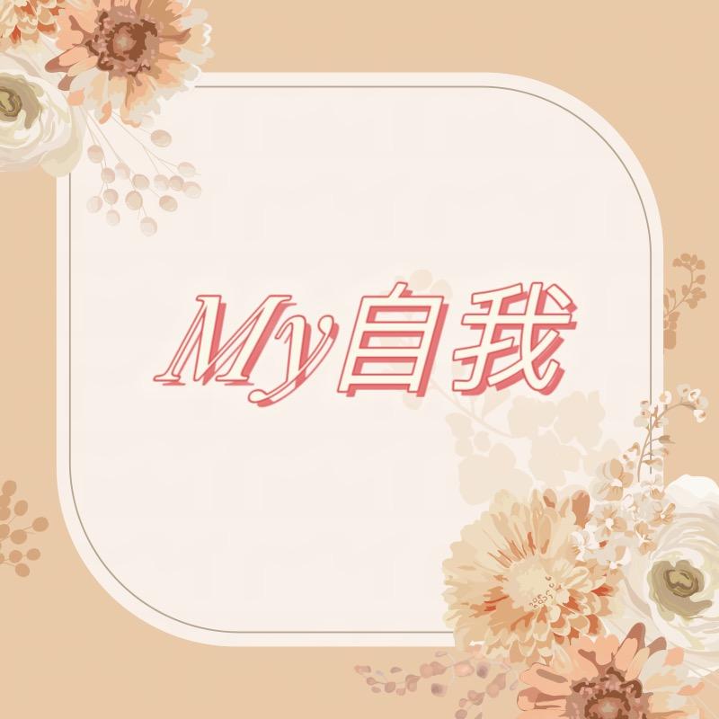 德庆My自我