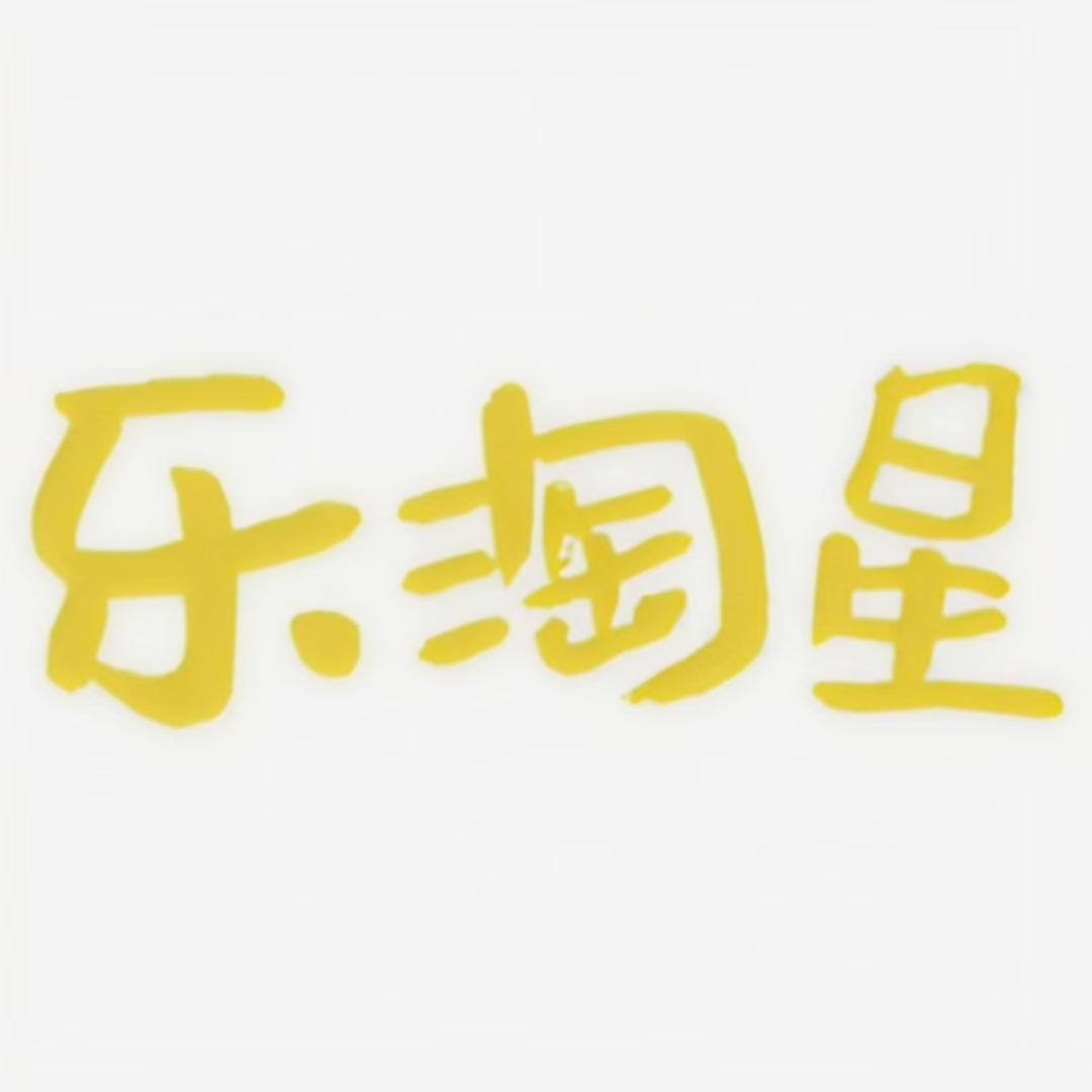 乐淘星婴童服饰店