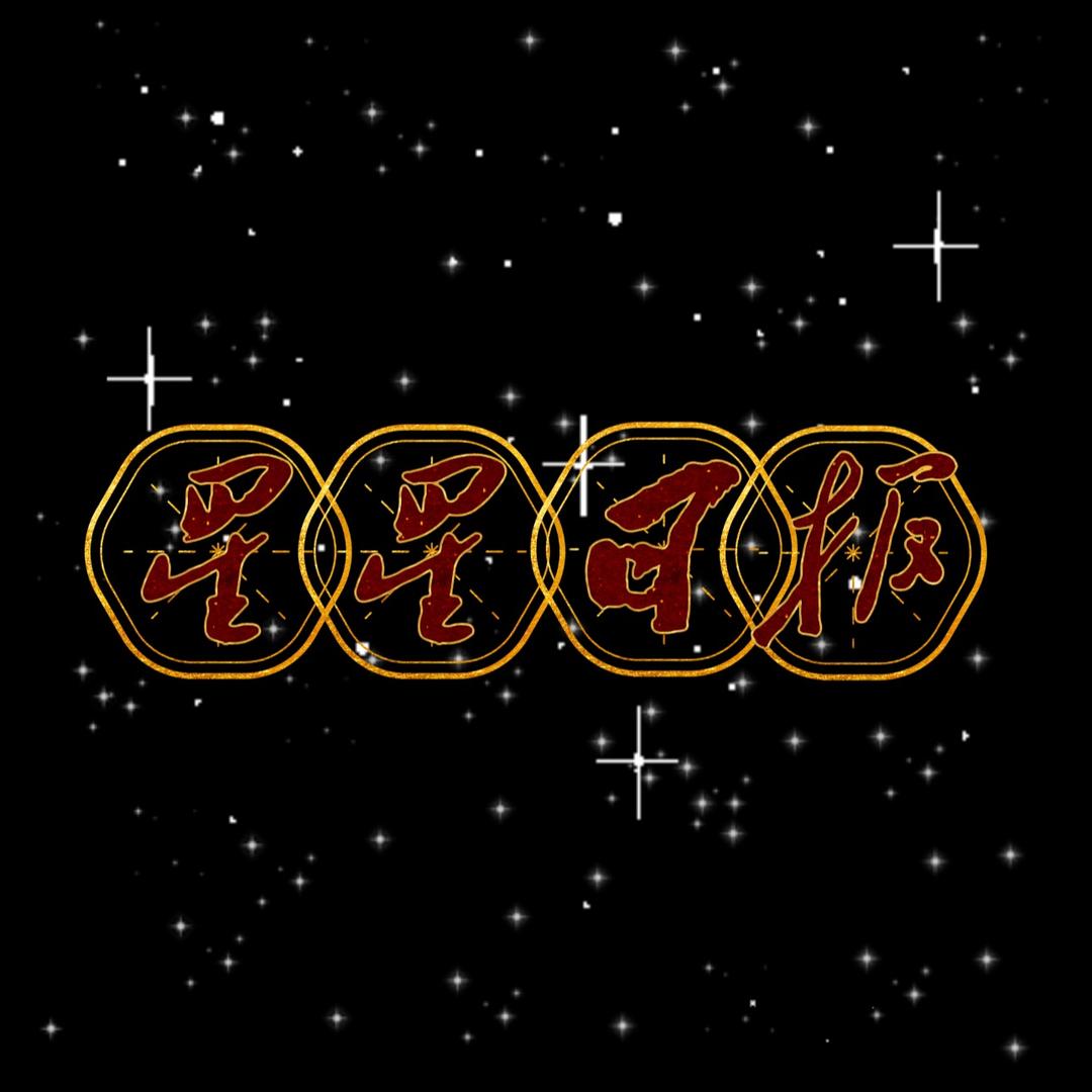 星星日报