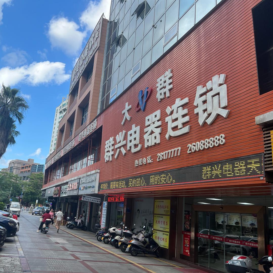 晋江市群兴电器连锁