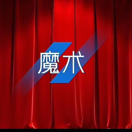魔术四代目