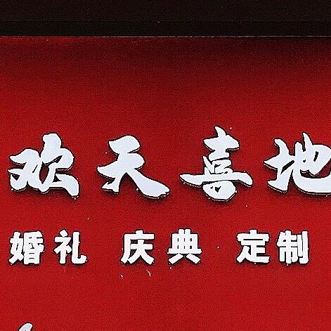 阆中欢天喜地婚礼