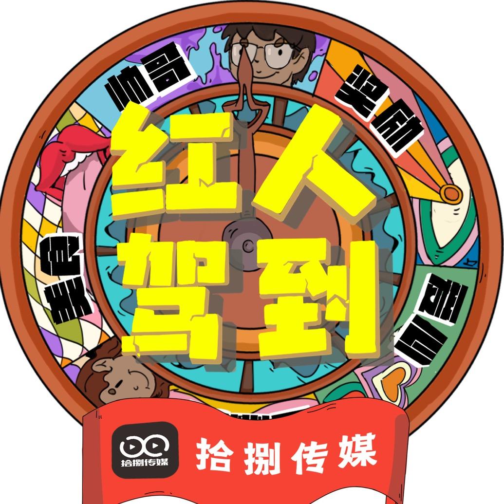 红人驾到