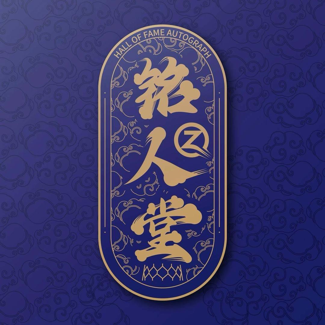 铭人堂签名收藏体育