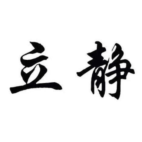 立静🎼