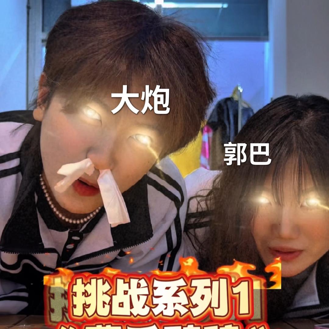 锅巴大炮🔥
