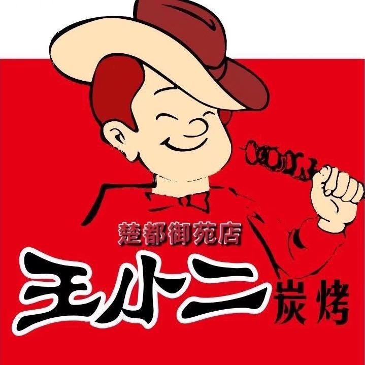 王小二烧烤_思思