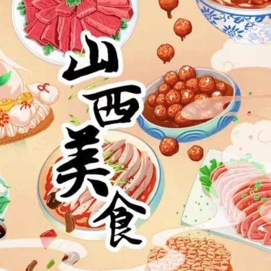 晋南美味