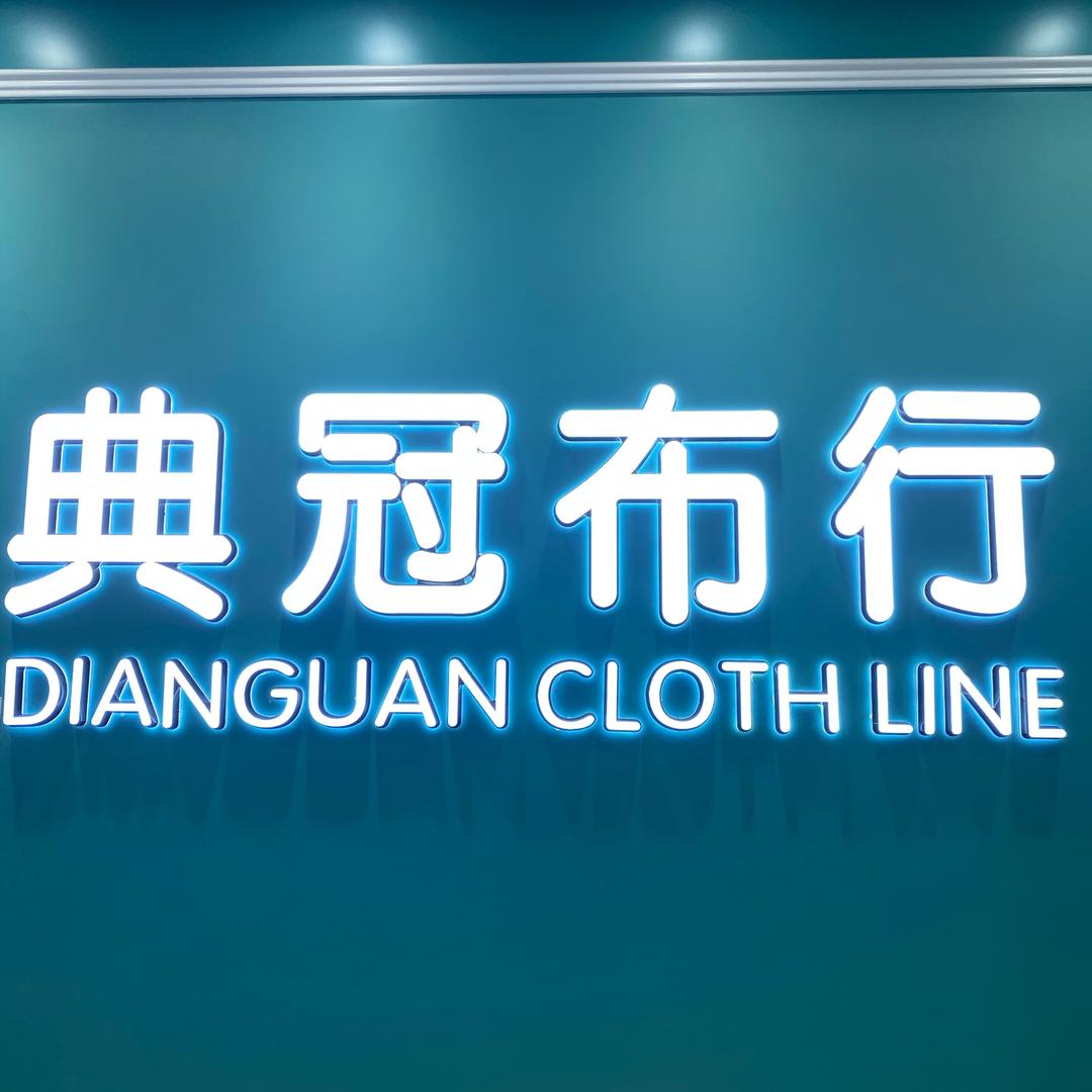 典冠布行
