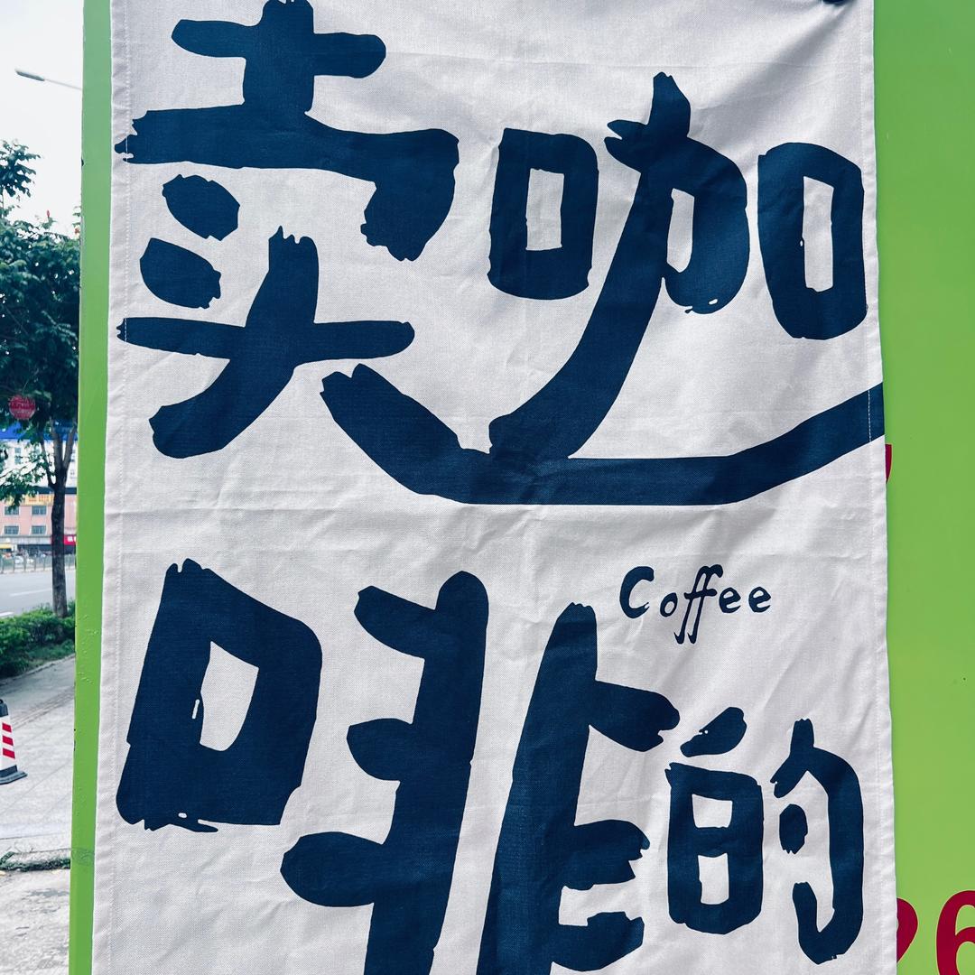 山丘咖啡☕~
