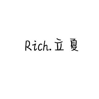 立夏家