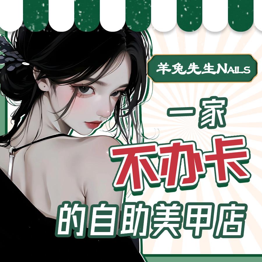 羊兔先生日式美甲美睫官方号