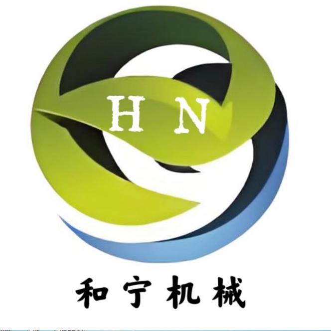 郑州和宁机械设备有限公司