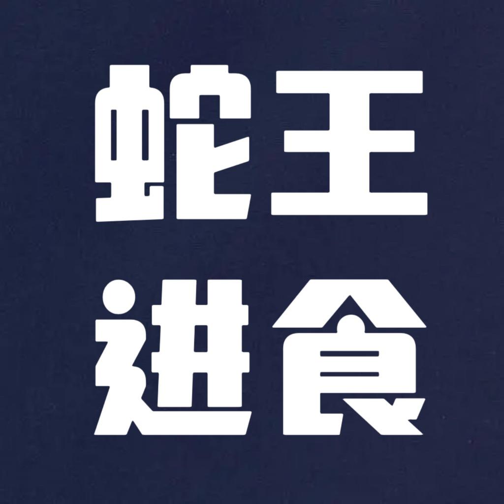 蛇王进食了