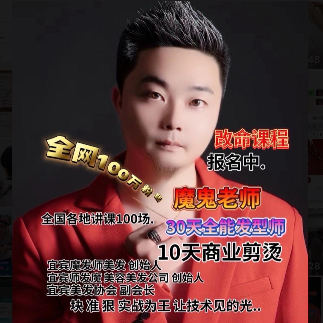 魔鬼老师改命8天商业剪烫30天全能发型师