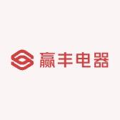 赢丰电器专营店
