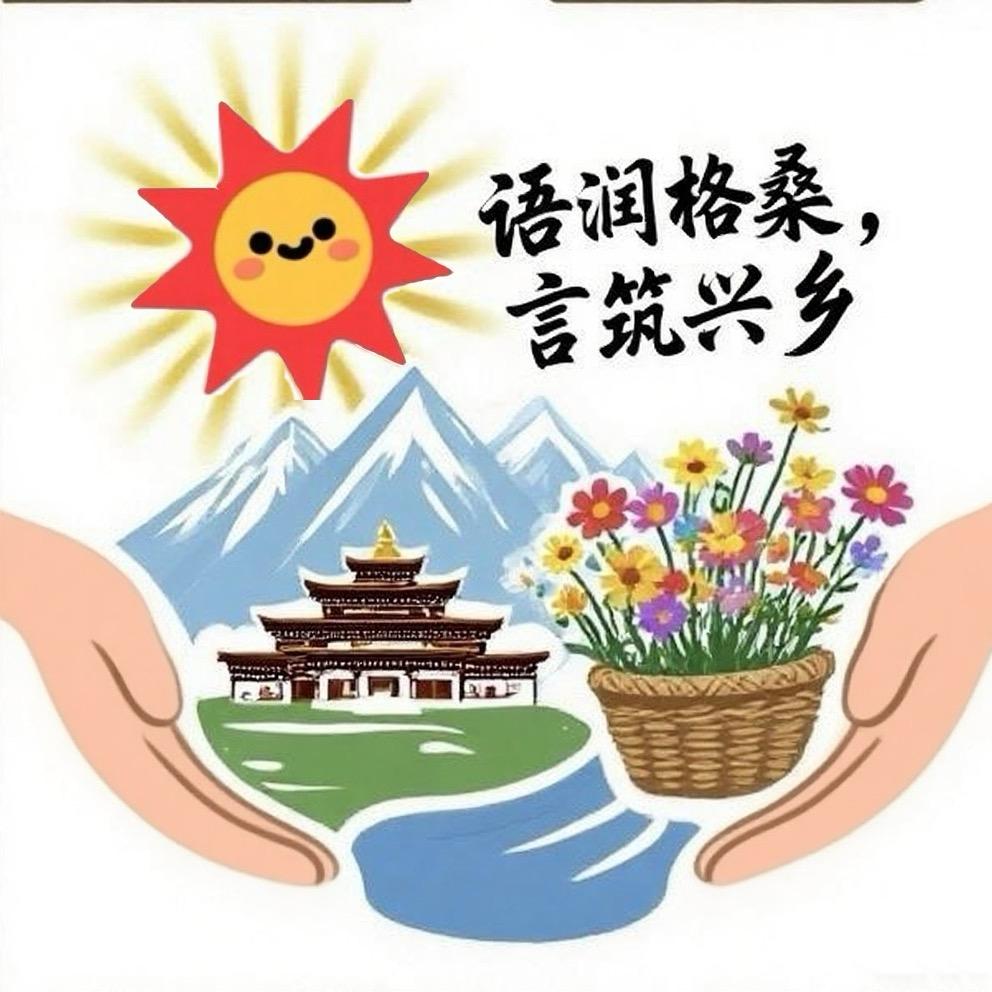 云财会计·“语润格桑，言筑兴乡”调研队