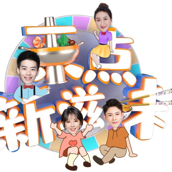 来点新滋味