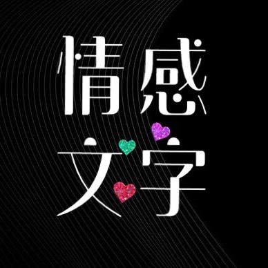 情感文字