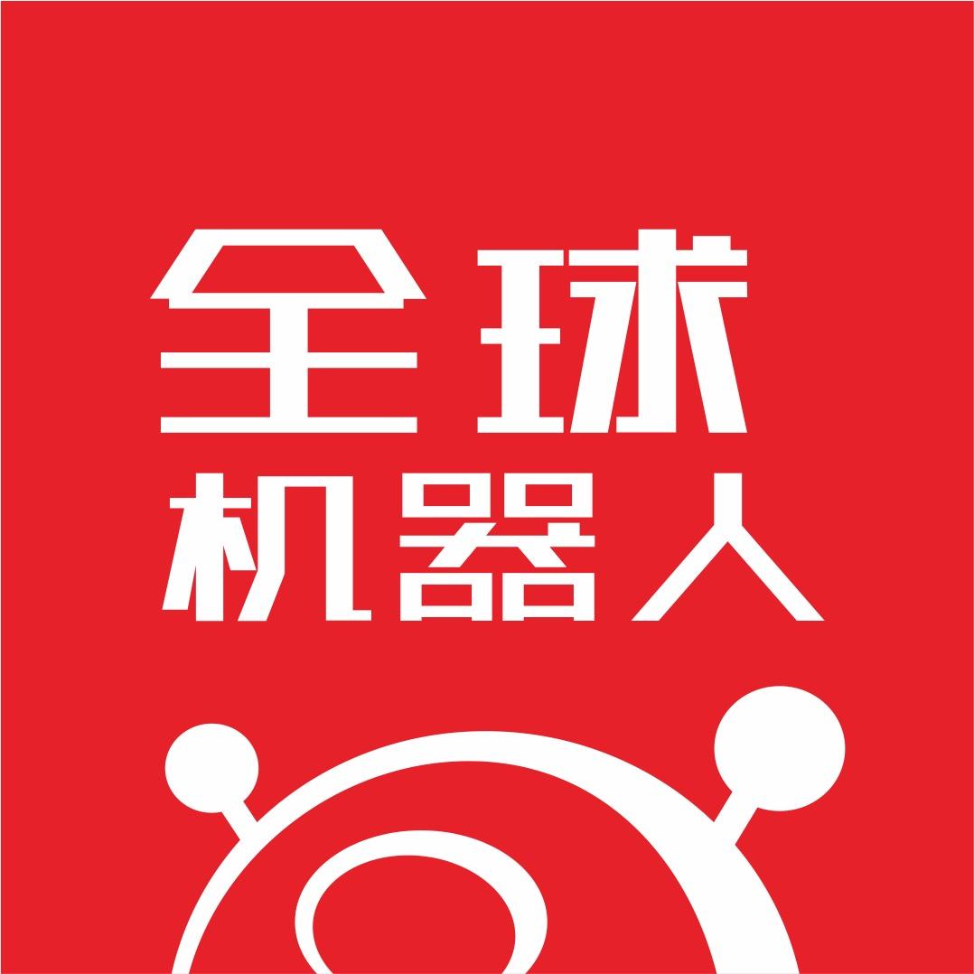 全球机器人