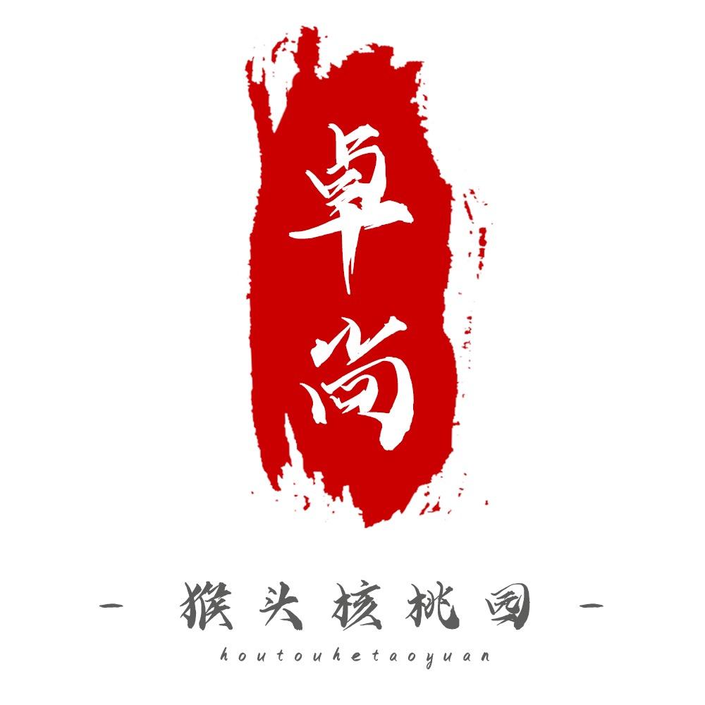 卓尚文玩【猴头核桃】