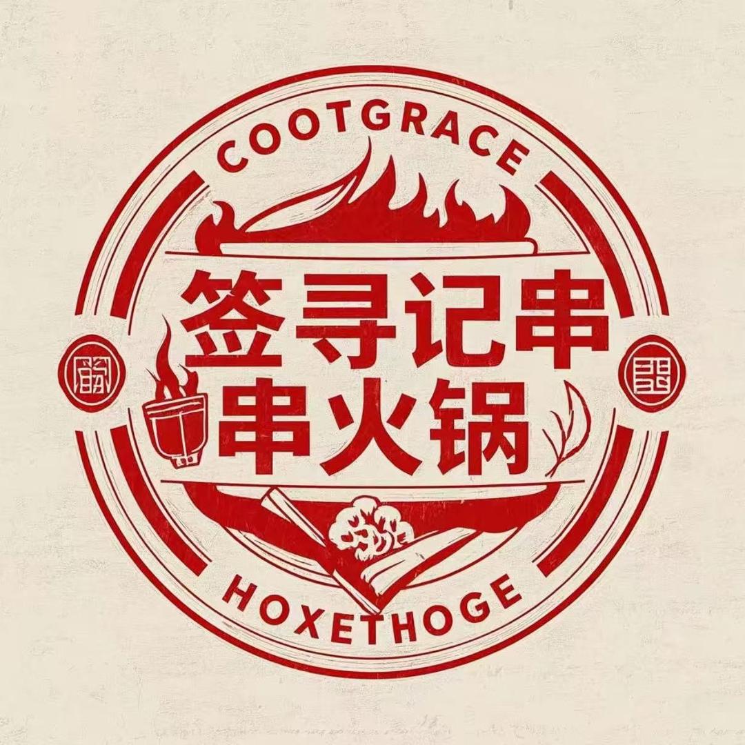签寻记铜锅串串店