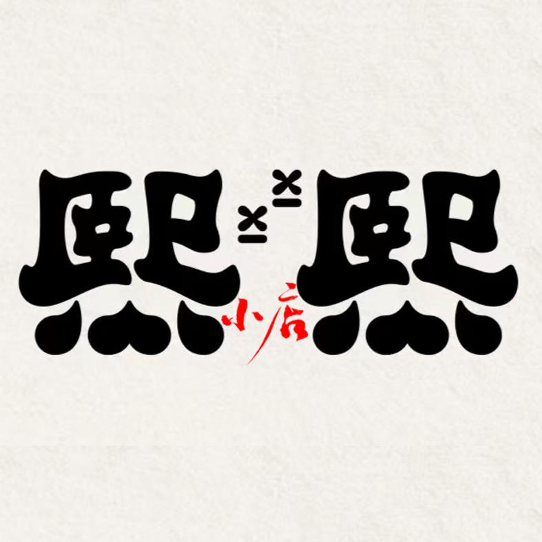 熙熙小店