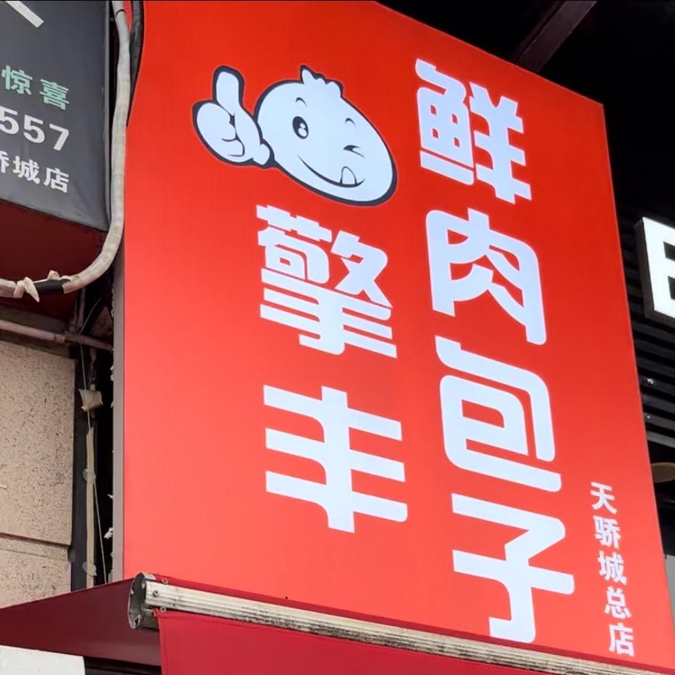 重庆擎丰发财馒头（批发）