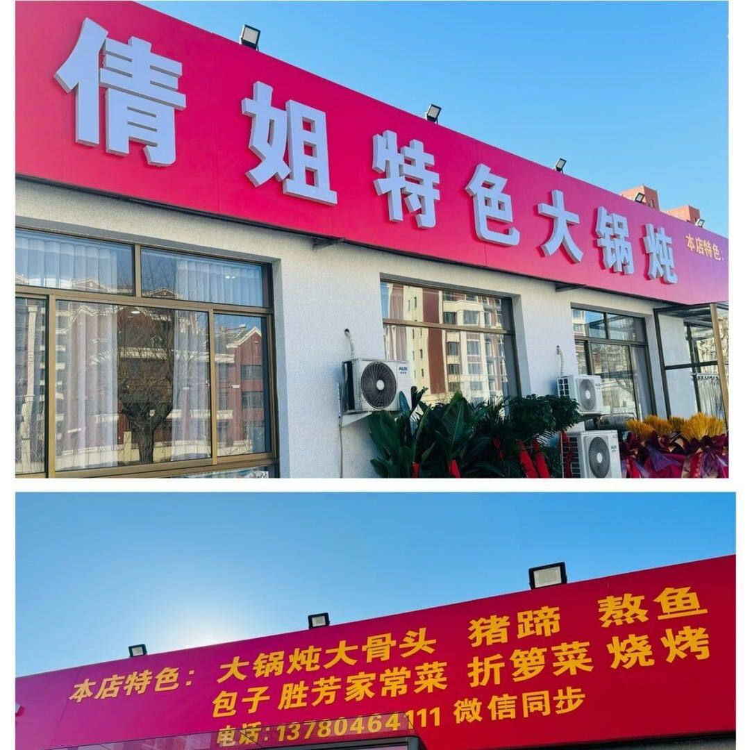倩姐大锅炖