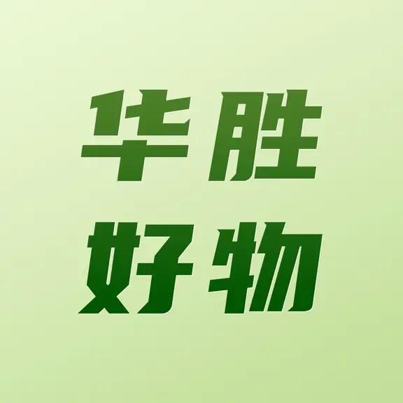 华胜好物严选