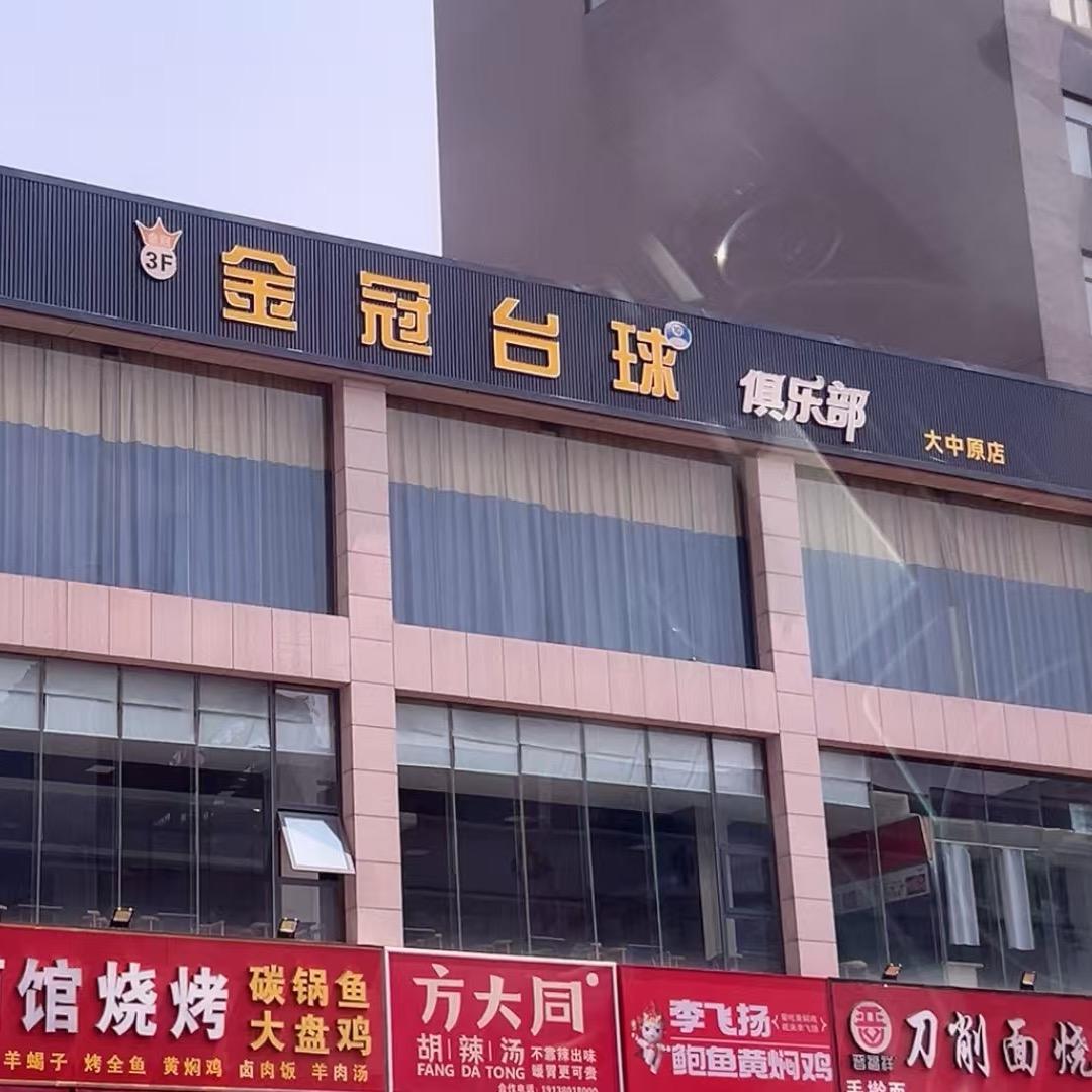 金冠台球俱乐部