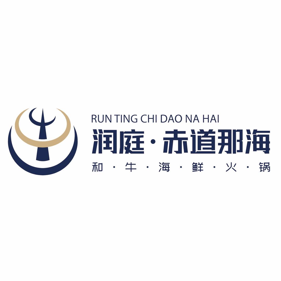 润庭赤道那海和牛海鲜自助