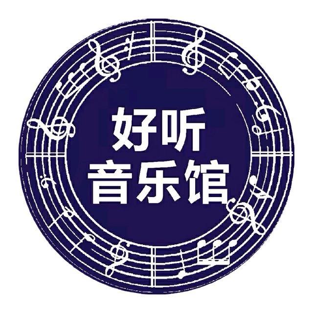 好听音乐馆