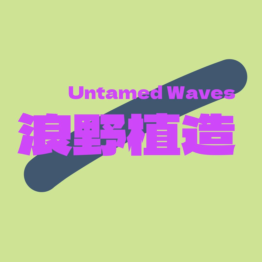 浪野植造Untamed Waves