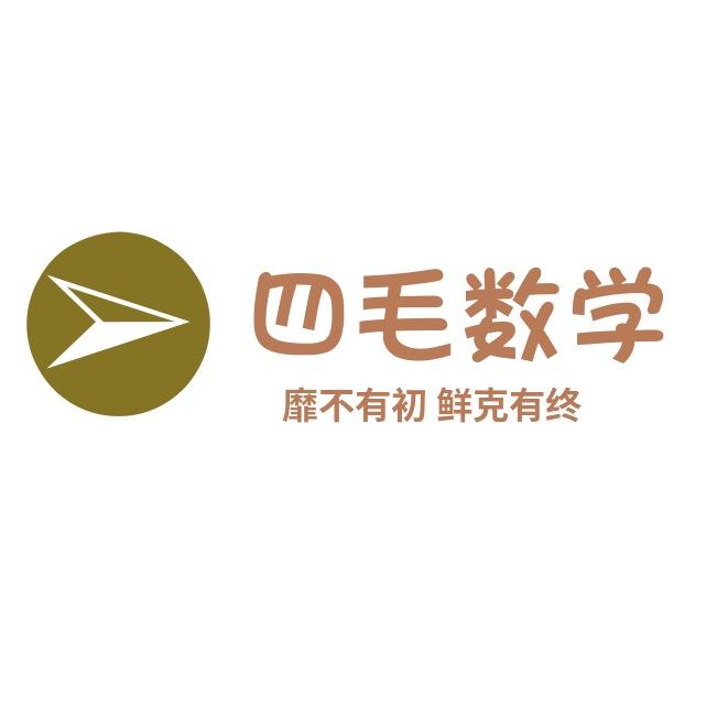 四毛数学
