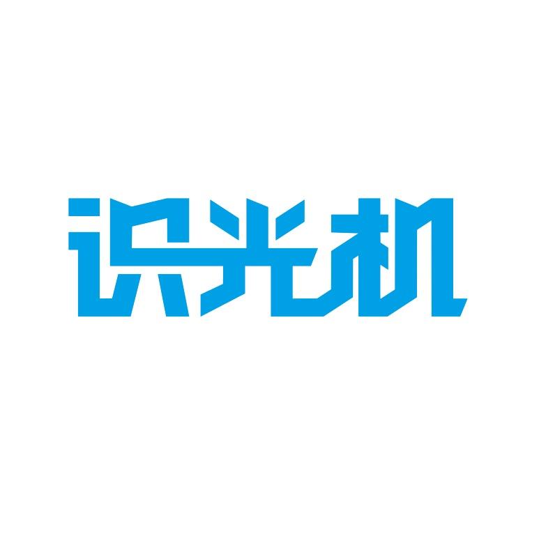 西安识光机备用号