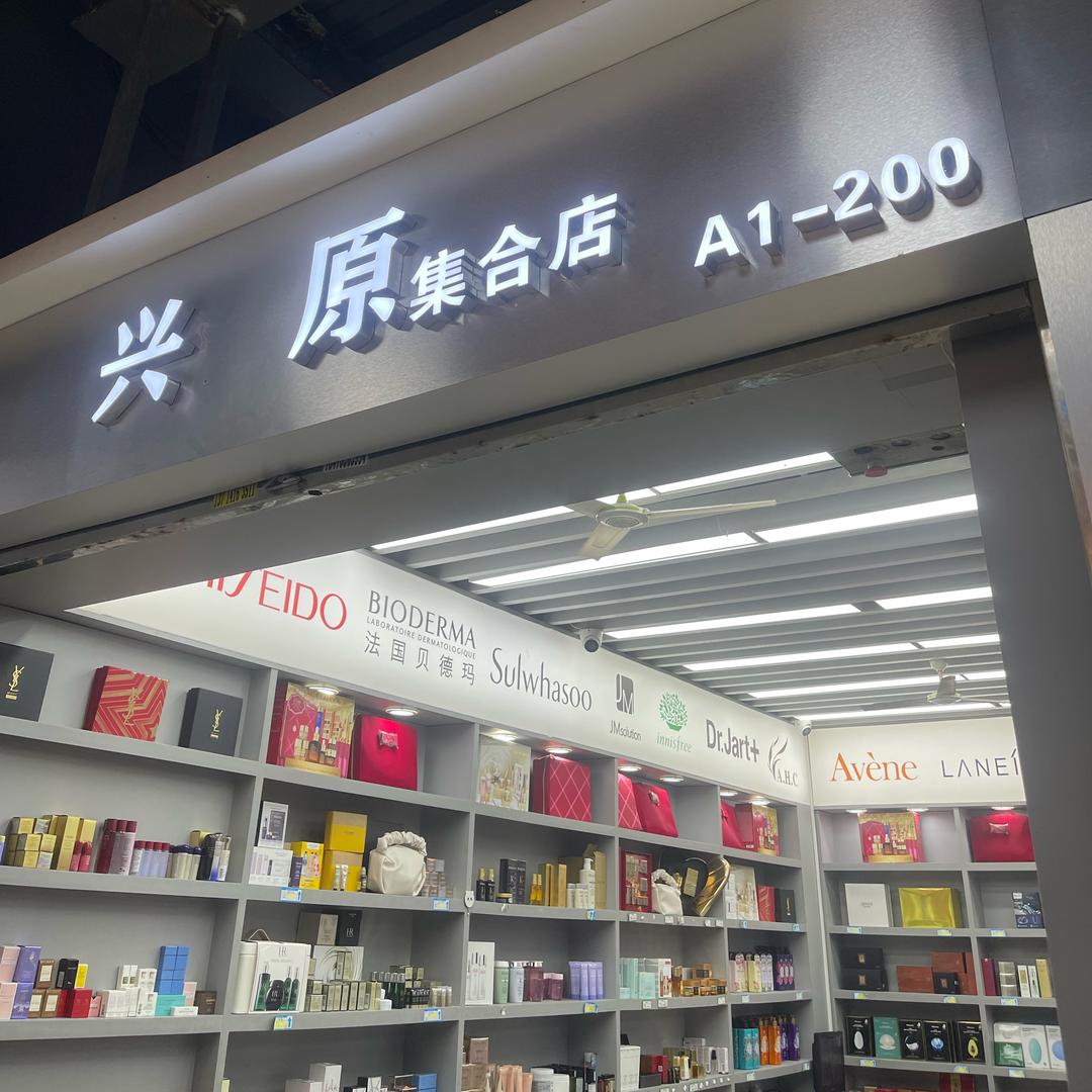 兴原贸易