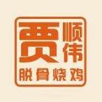 贾顺伟脱骨烧鸡总部