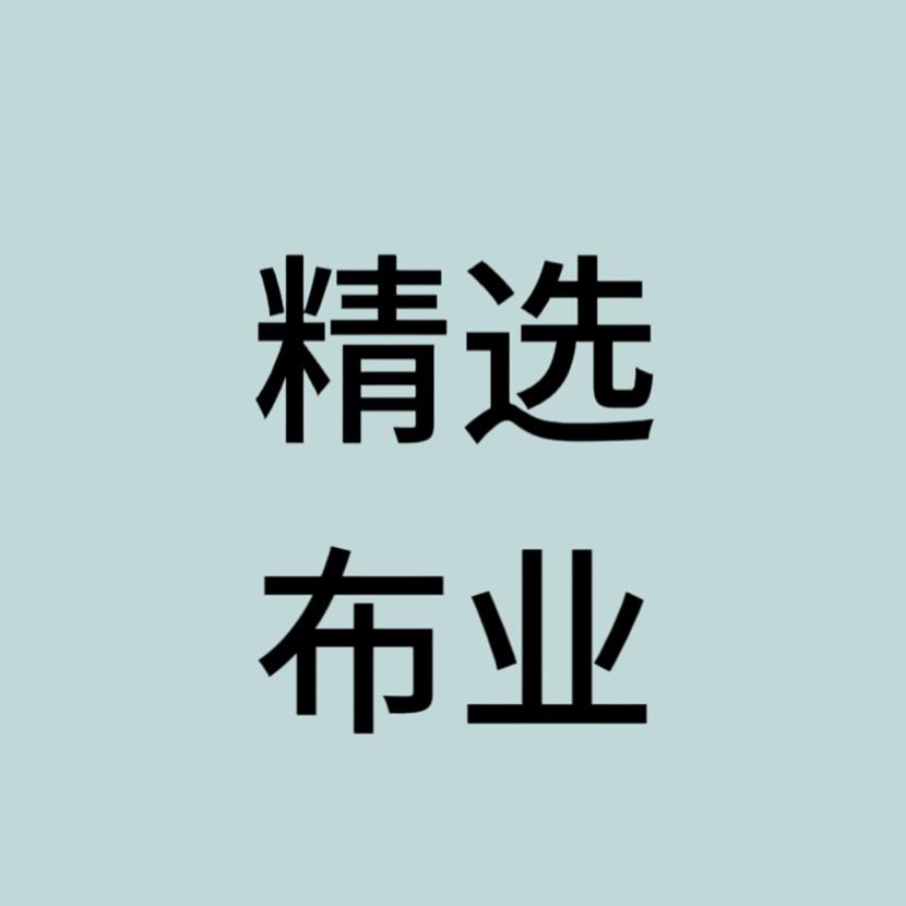 精选布业
