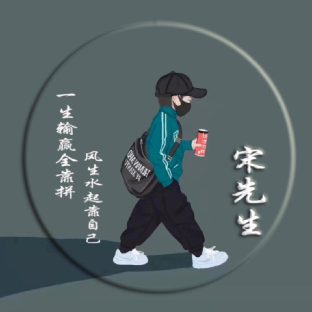 宋先生〖笑口常开☀️〗