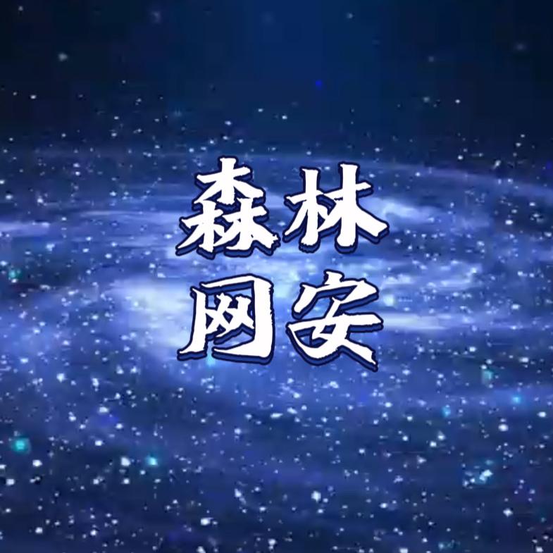 森林网安