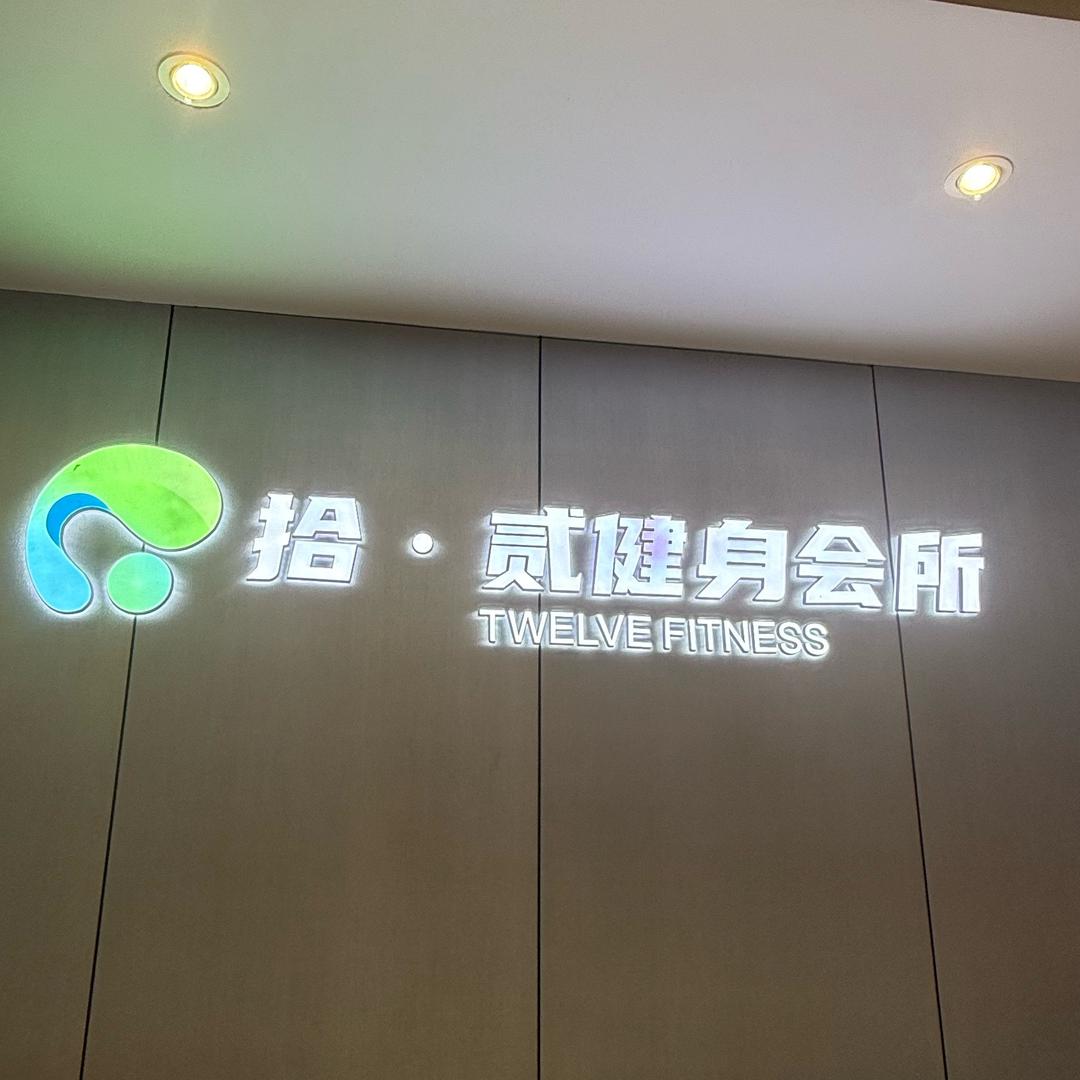 拾. 贰健身会所