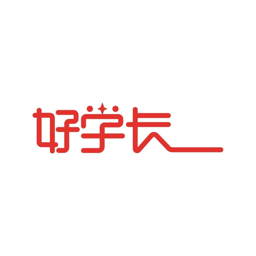 好学长规划专家祁老师