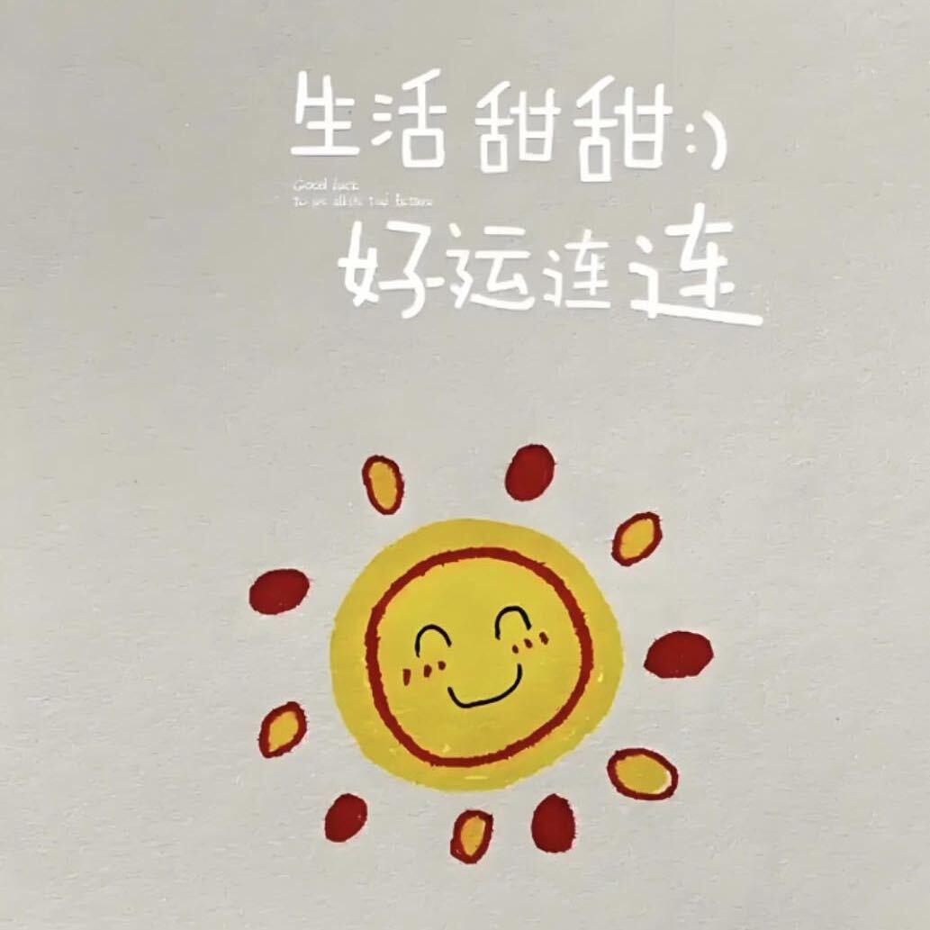 小太阳。。