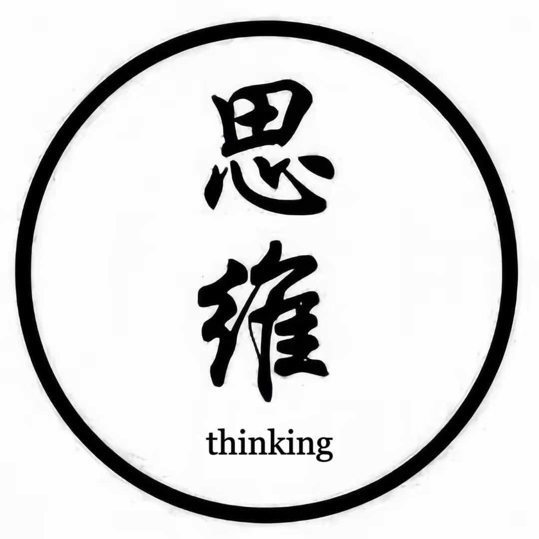 思维·格局