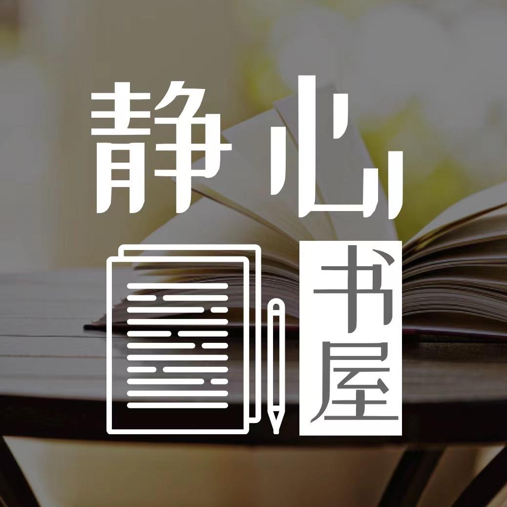 静心书屋