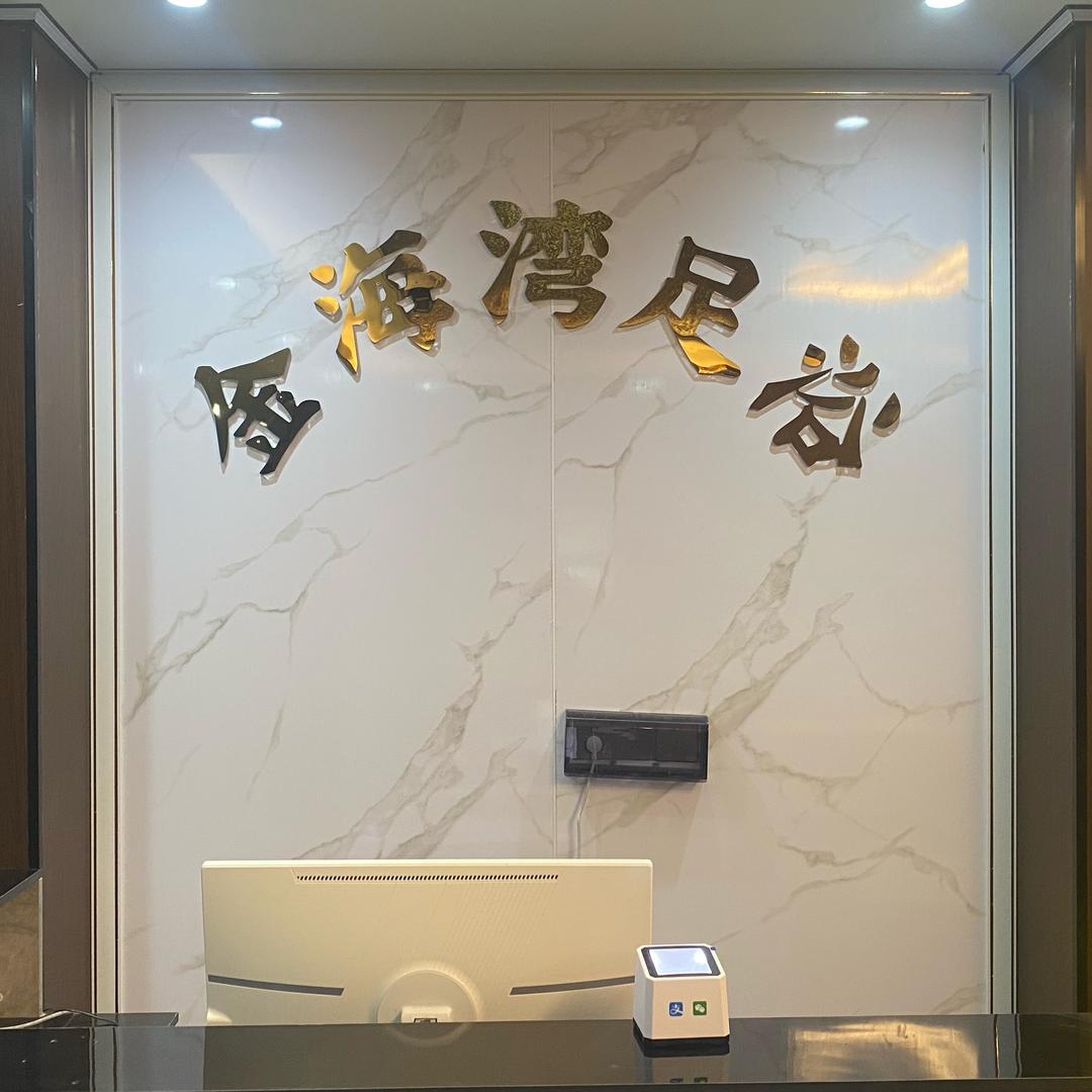 勐混金海湾足浴会所
